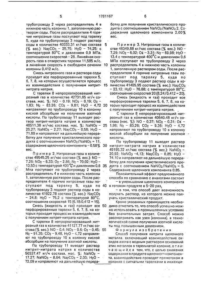 Способ получения нитрита щелочного металла (патент 1781167)
