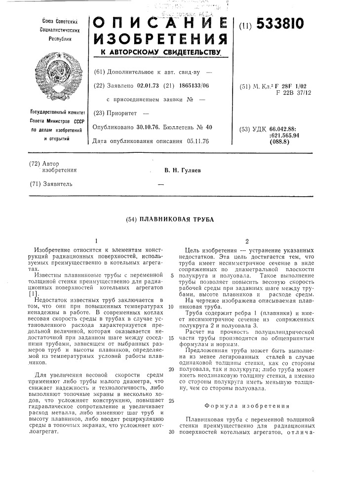 Плавниковая труба (патент 533810)