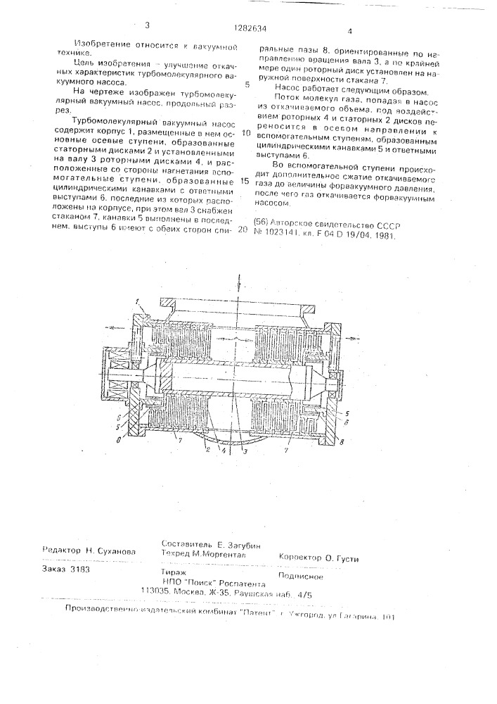 Турбомолекулярный вакуумный насос (патент 1282634)
