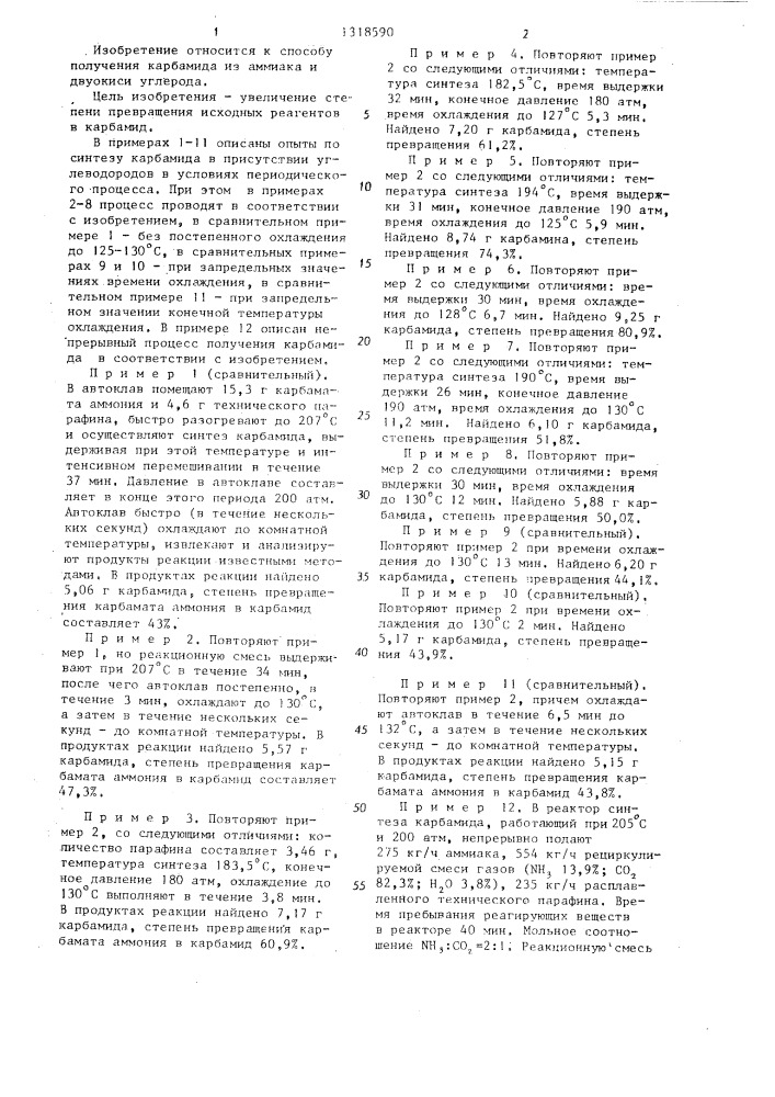Способ получения карбамида (патент 1318590)