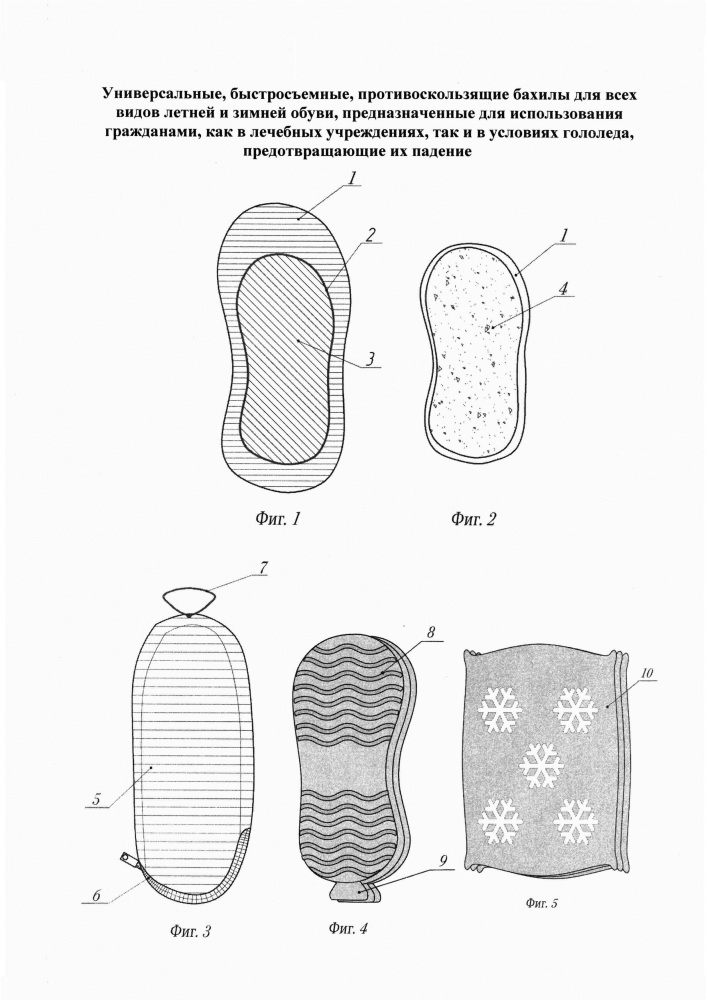 Универсальные быстросъемные противоскользящие бахилы для всех видов летней и зимней обуви, предназначенные для использования гражданами как в лечебных учреждениях, так и в условиях гололедицы, предотвращающие их падение (патент 2664335)