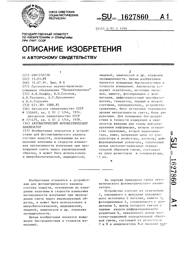 Автоматический фотометрический анализатор (патент 1627860)