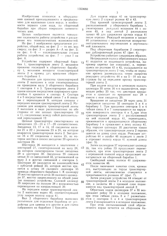 Устройство для наложения слоев корда на сборочный барабан (патент 1353660)