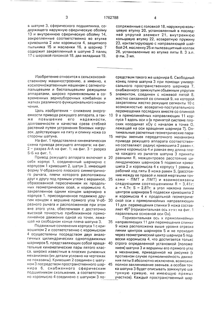 Привод режущего аппарата (патент 1762788)