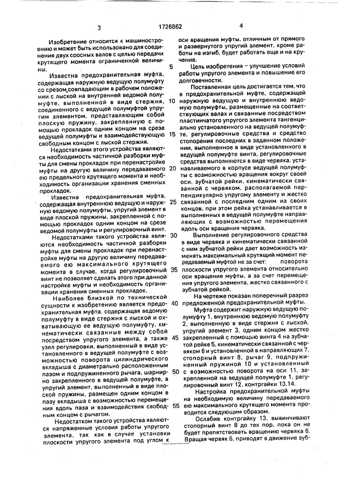 Предохранительная муфта (патент 1726862)