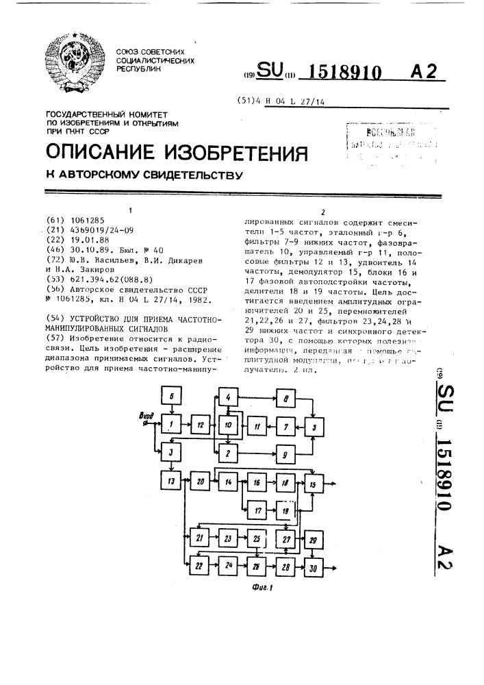 Устройство для приема частотно-манипулированных сигналов (патент 1518910)