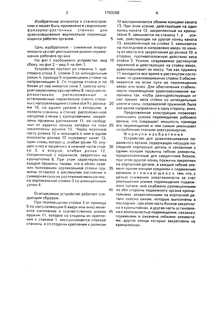 Устройство для уравновешивания подвижного органа (патент 1703288)