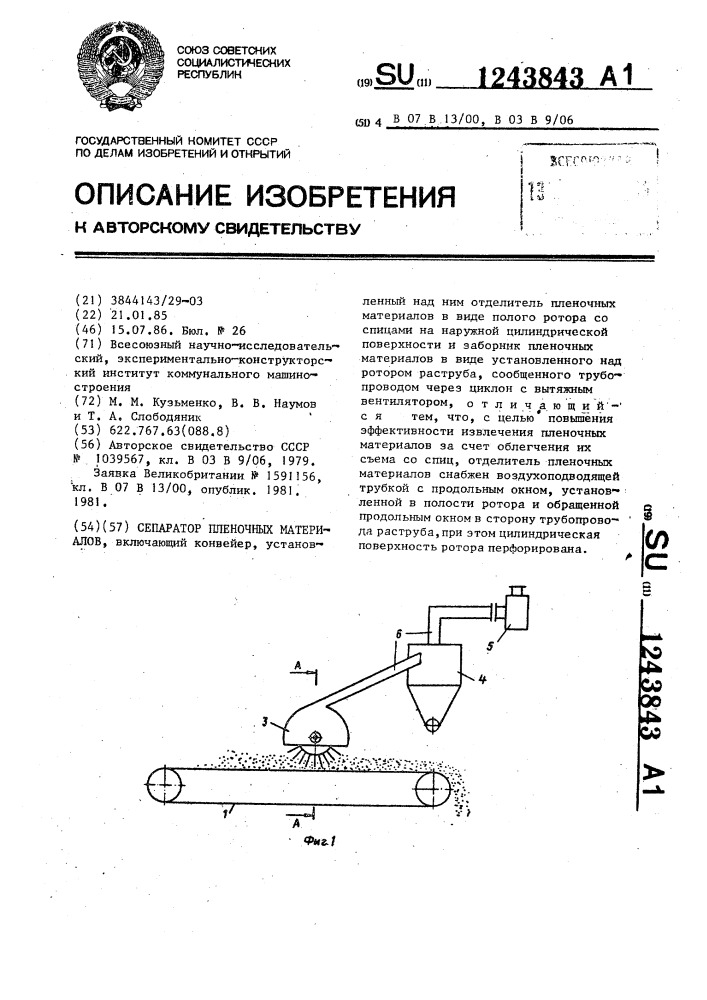Сепаратор пленочных материалов (патент 1243843)