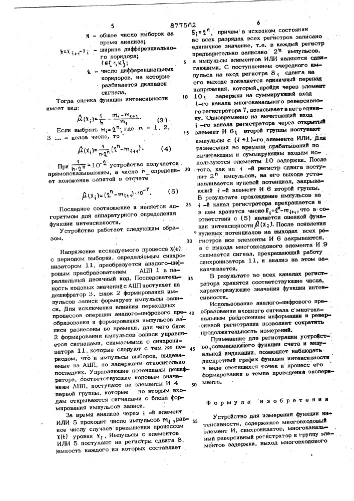 Устройство для измерения функции интенсивности (патент 877562)