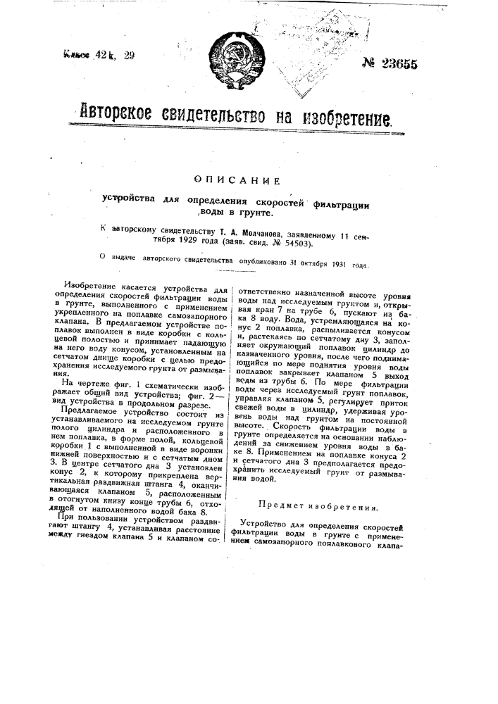 Устройство для определения скоростей фильтрации воды в грунте (патент 23655)