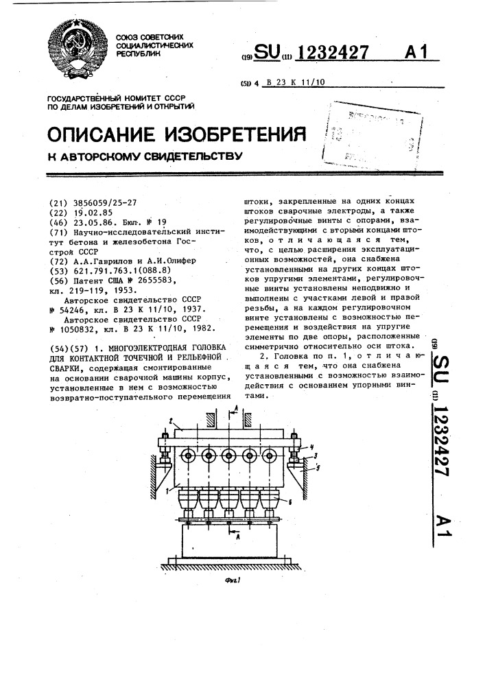 Многоэлектродная головка для контактной точечной и рельефной сварки (патент 1232427)