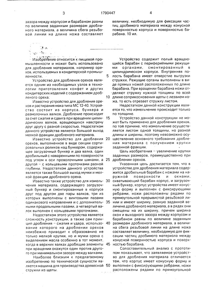 Устройство для дробления материала (патент 1790447)