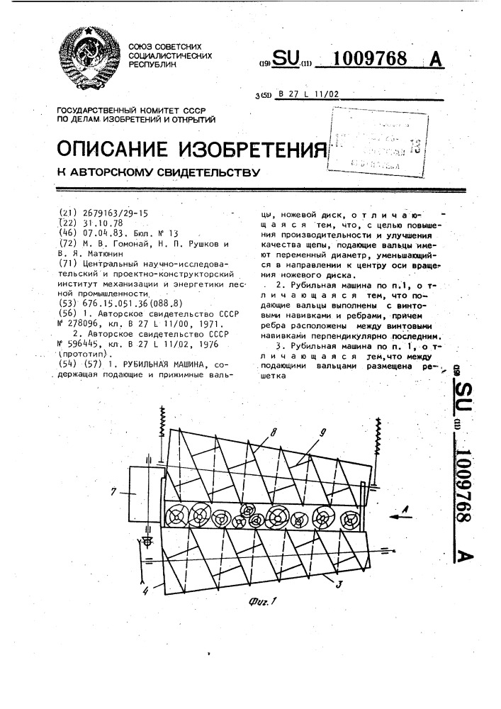 Рубильная машина (патент 1009768)