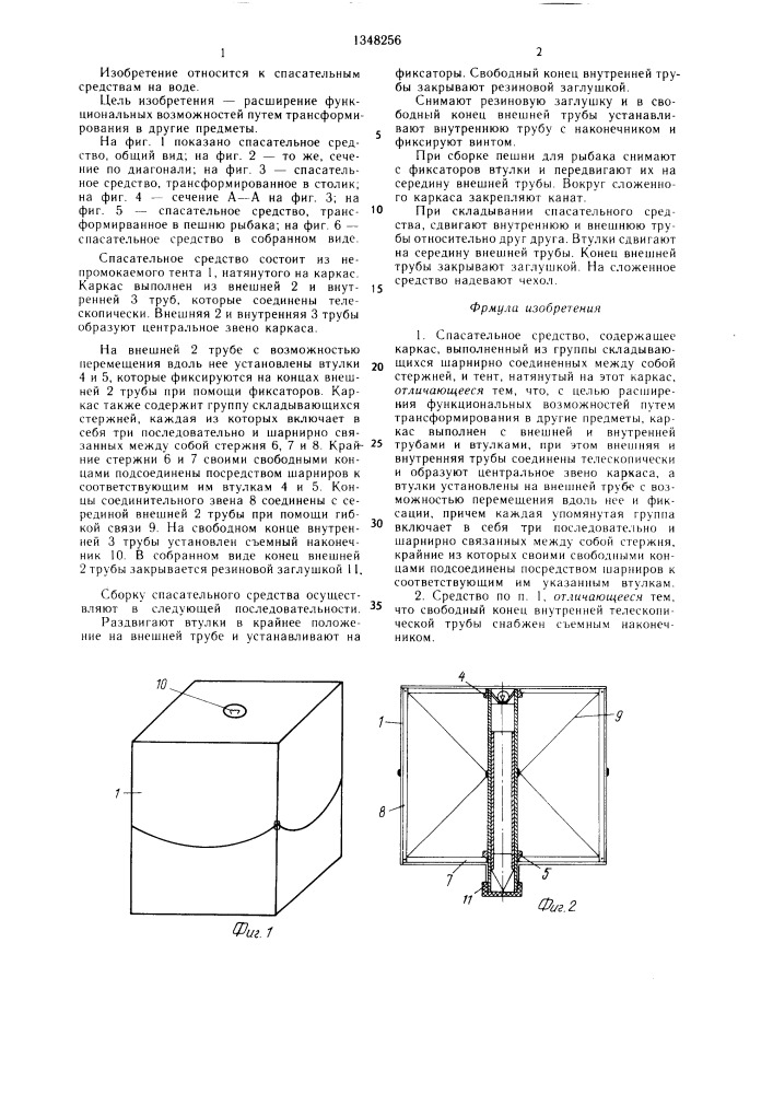 Спасательное средство (патент 1348256)