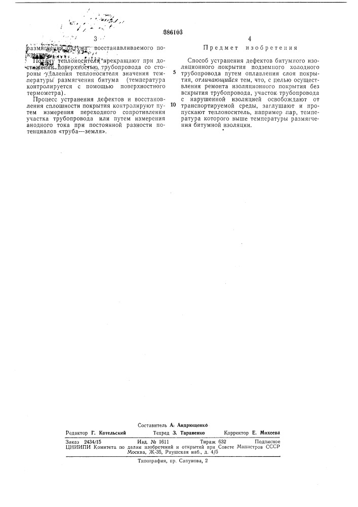 Способ устрапепия дефектов битумного (патент 386103)