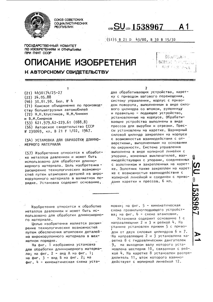 Установка для обработки длинномерного материала (патент 1538967)