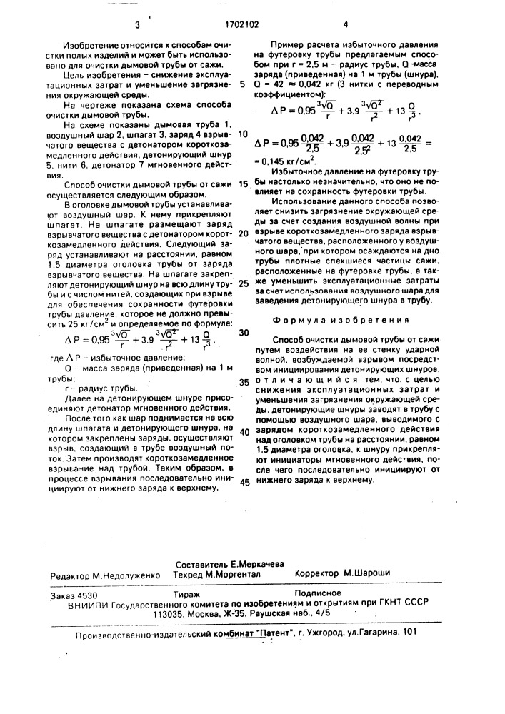 Способ очистки дымовой трубы от сажи (патент 1702102)