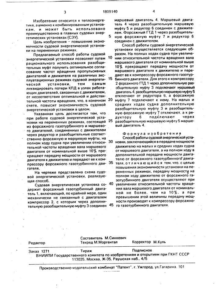 Способ работы судовой энергетической установки (патент 1809140)