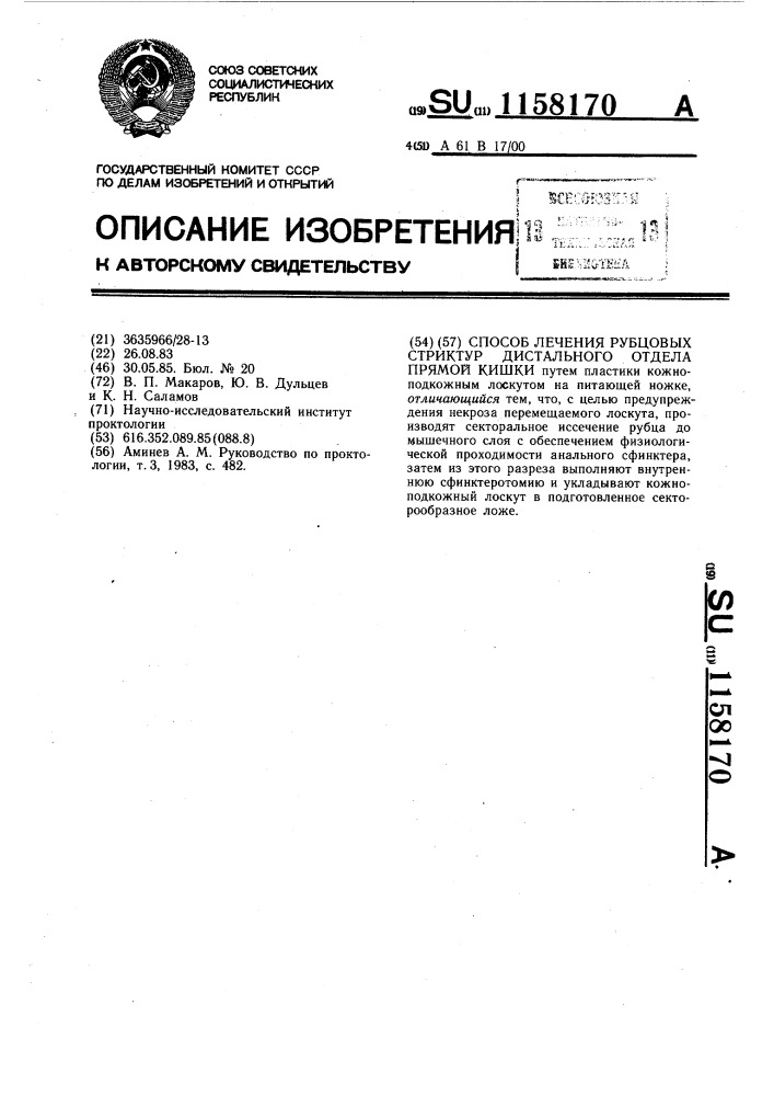 Способ лечения рубцовых стриктур дистального отдела прямой кишки (патент 1158170)