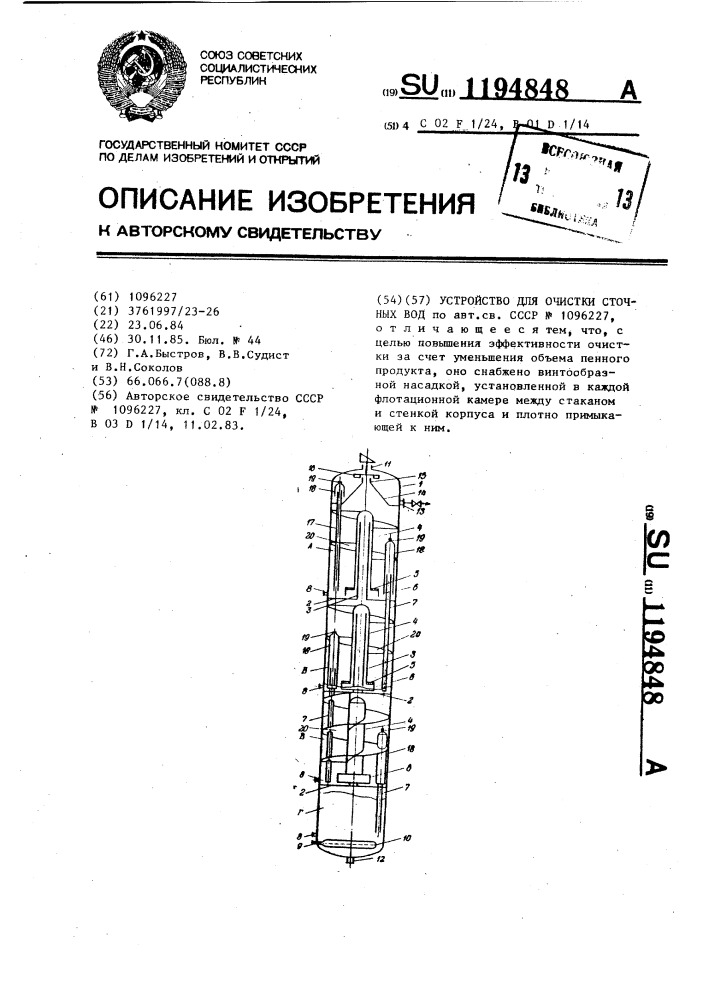 Устройство для очистки сточных вод (патент 1194848)