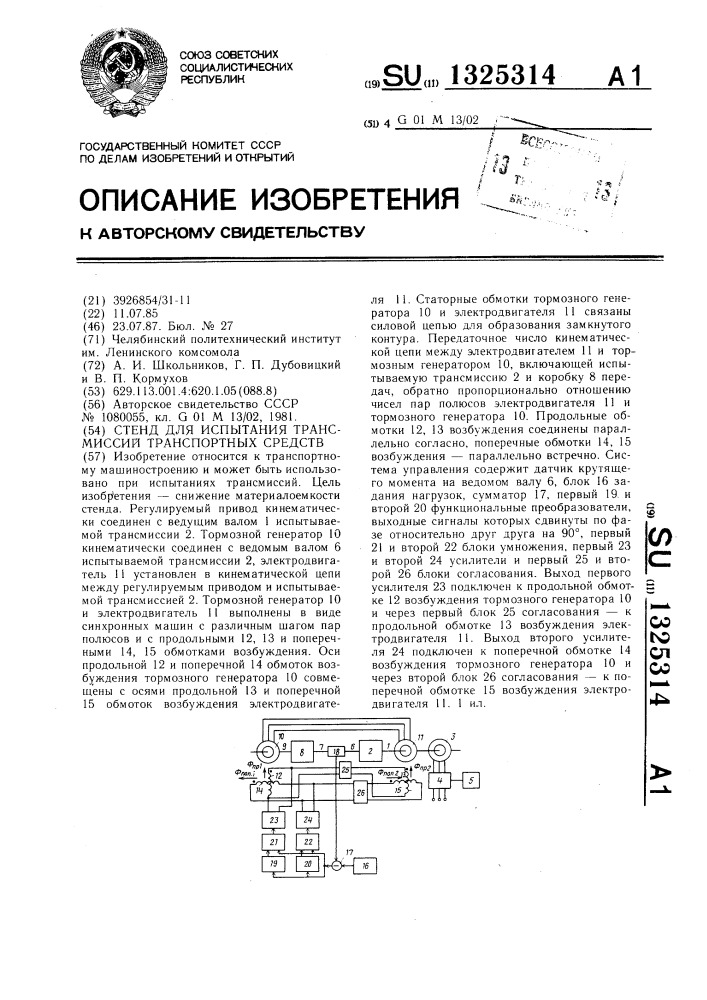 Стенд для испытания трансмиссий транспортных средств (патент 1325314)