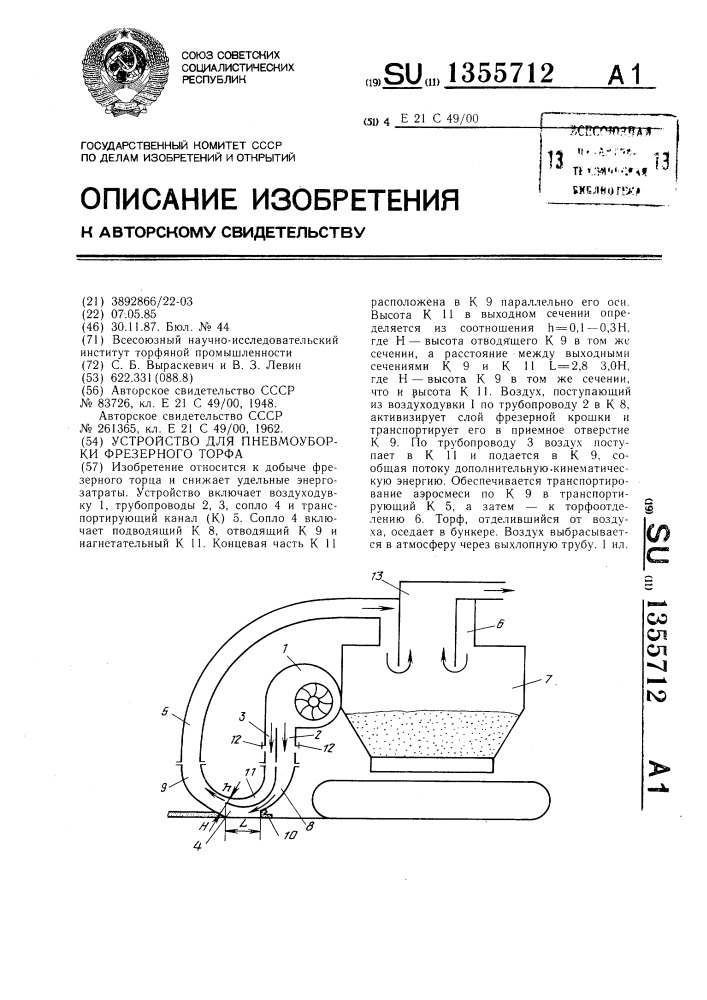 Устройство для пневмоуборки фрезерного торфа (патент 1355712)