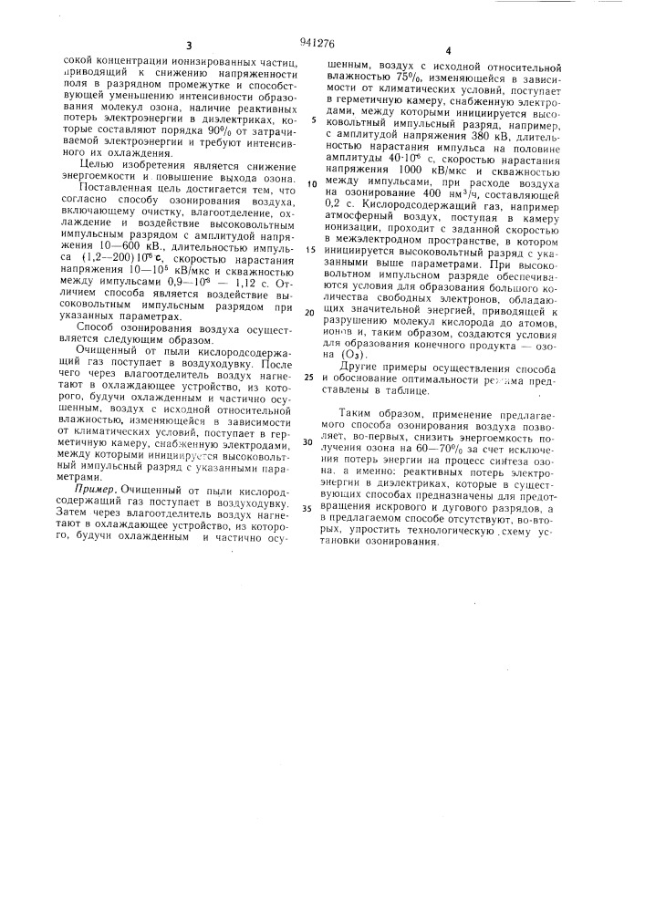 Способ озонирования воздуха (патент 941276)