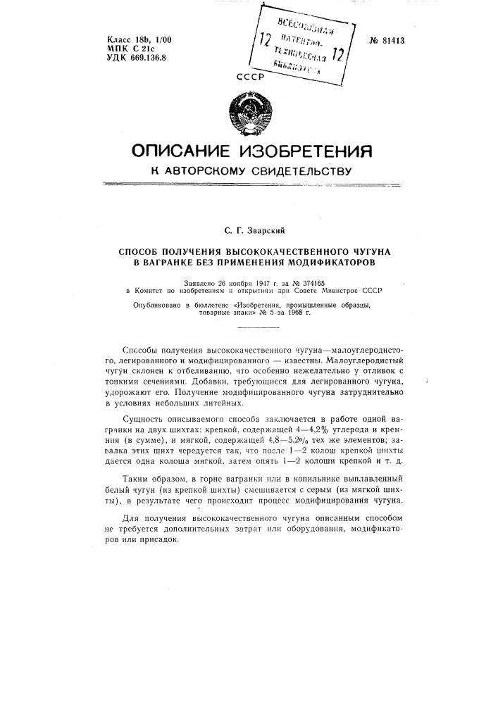 Патент ссср  81413 (патент 81413)