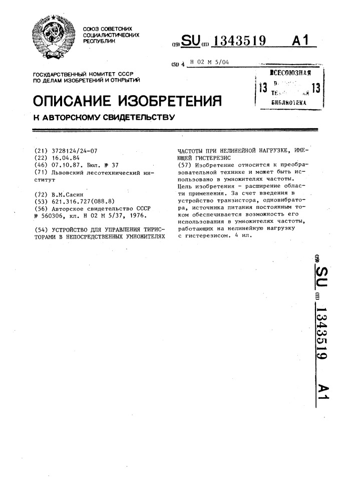 Устройство для управления тиристорами в непосредственных умножителях частоты при нелинейной нагрузке,имеющей гистерезис (патент 1343519)