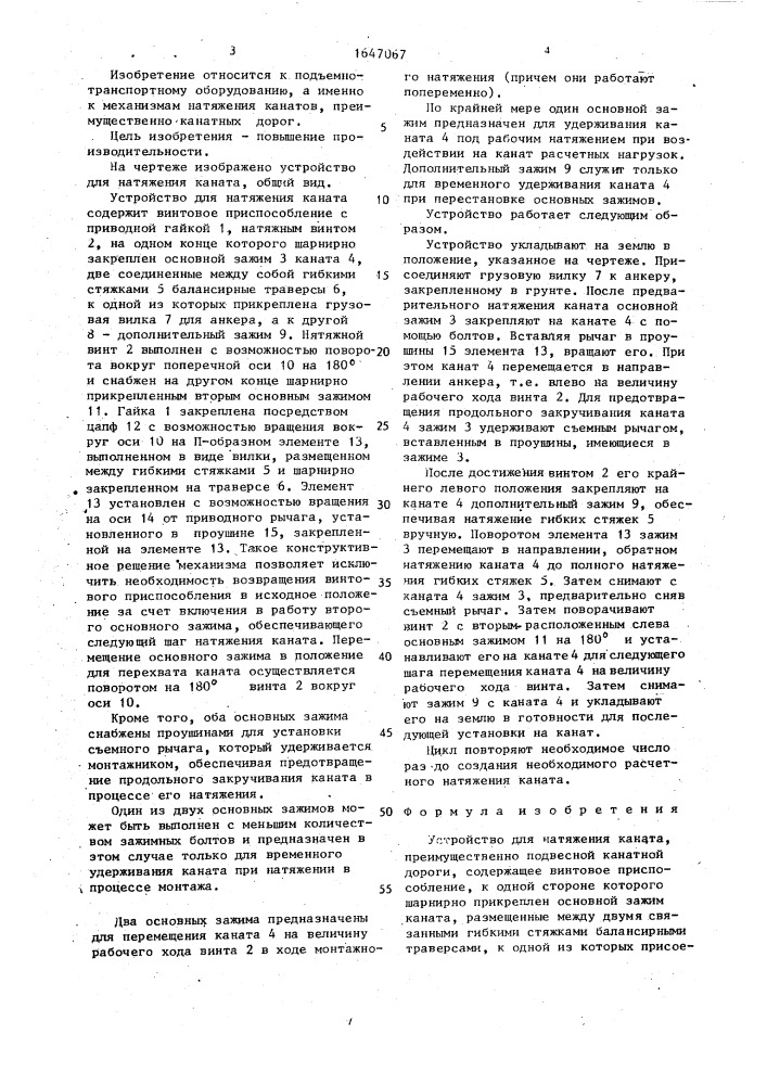 Устройство для натяжения каната (патент 1647067)