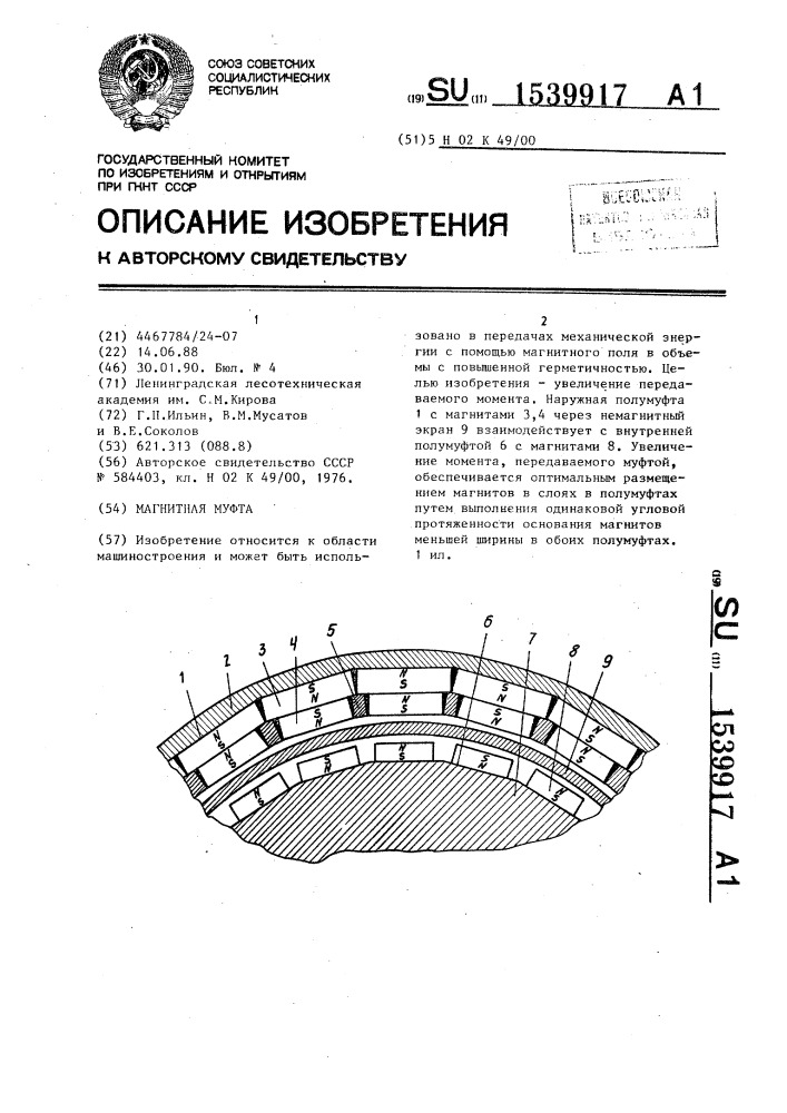 Магнитная муфта (патент 1539917)