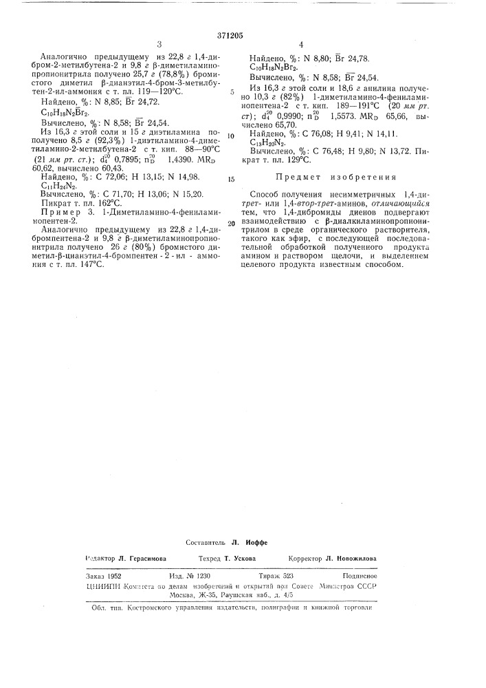 Способ получения несимметричных 1,4-ди-тре или 1,4-втор- трет-аминовsc?cu!o.5ha-1 л i7cl3tt'!n tfir'-''-^- f.:^stnhiitf"ls.au.. ., библиот*^! (патент 371205)