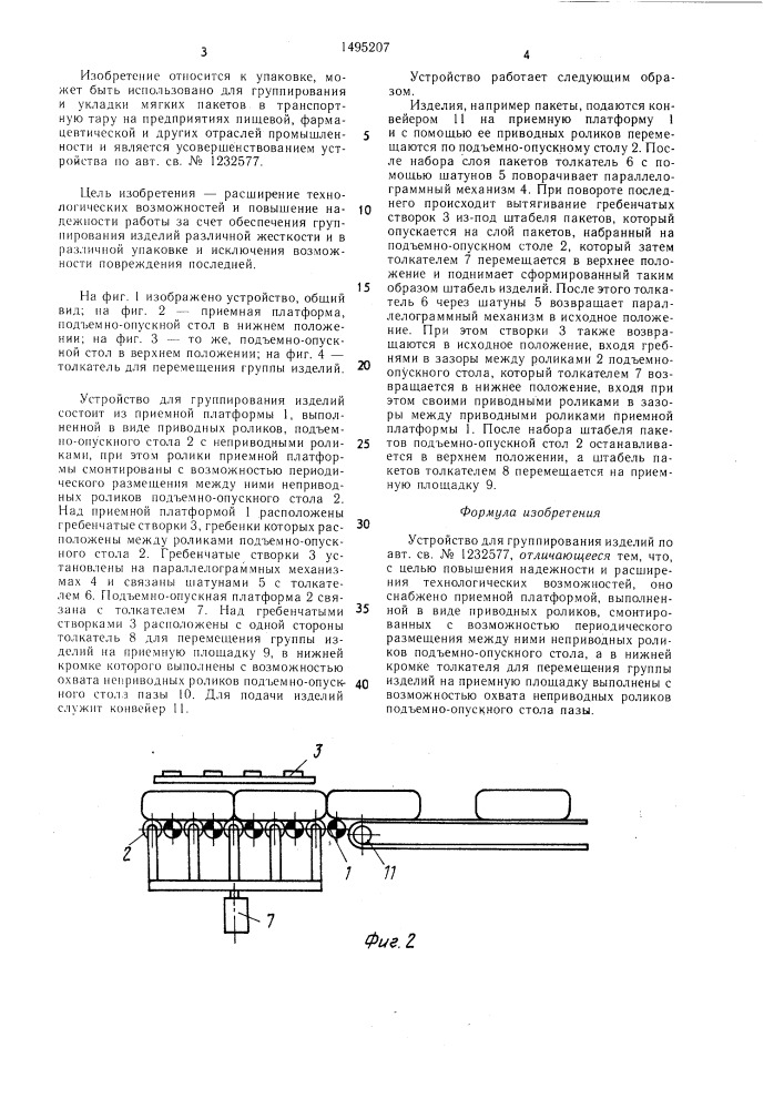 Устройство для группирования изделий (патент 1495207)