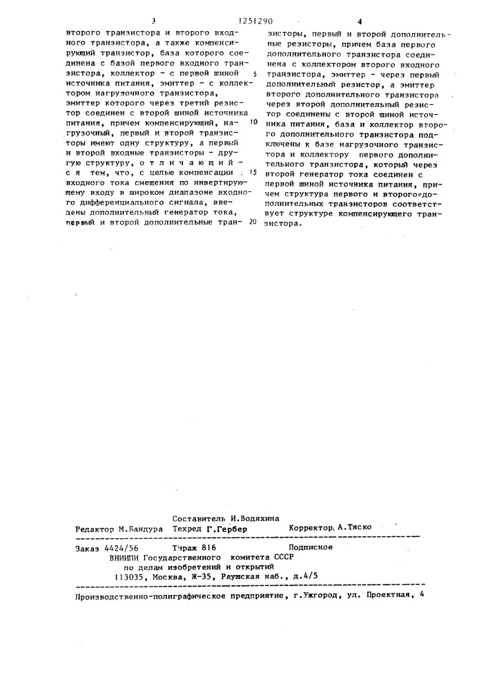 Дифференциальный усилитель (патент 1251290)