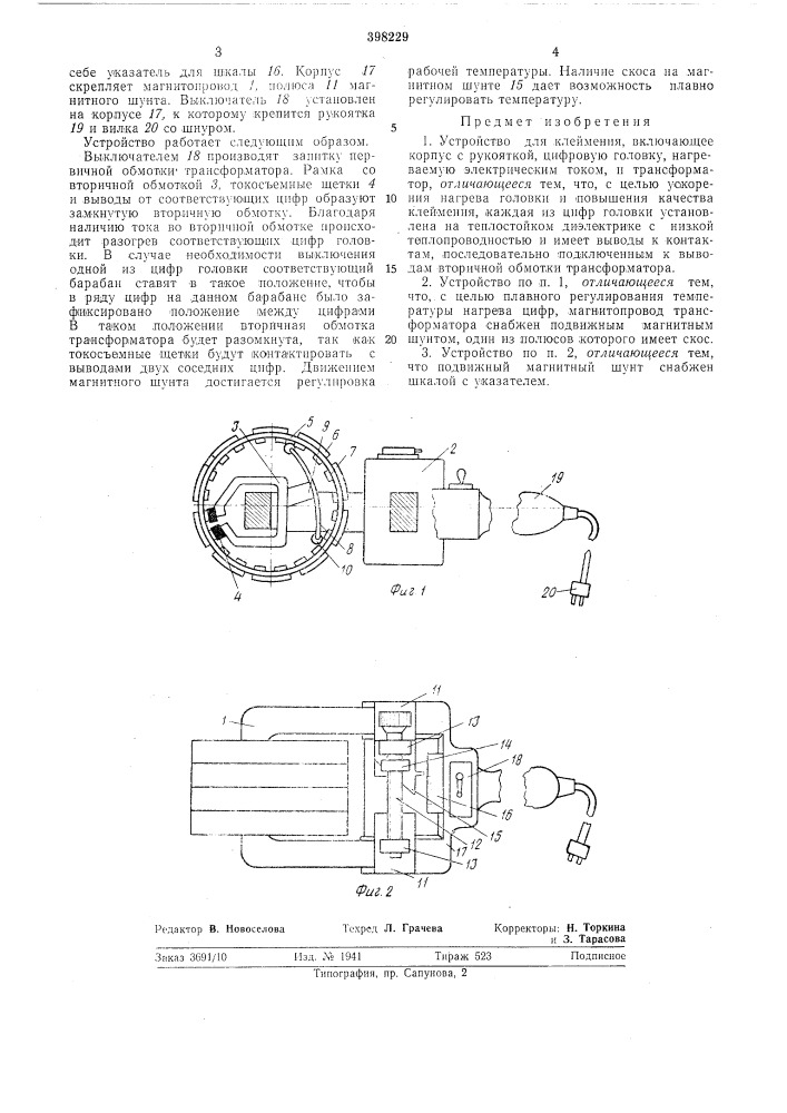 Устройство для клеймения (патент 398229)
