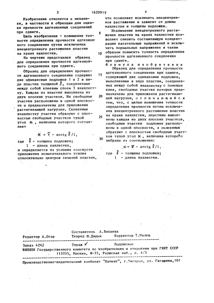 Образец для определения прочности адгезионного соединения при сдвиге (патент 1620919)