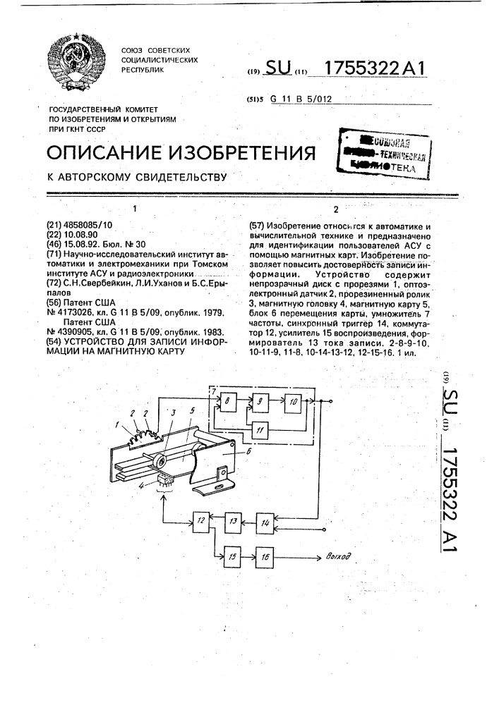 Устройство для записи информации на магнитную карту (патент 1755322)