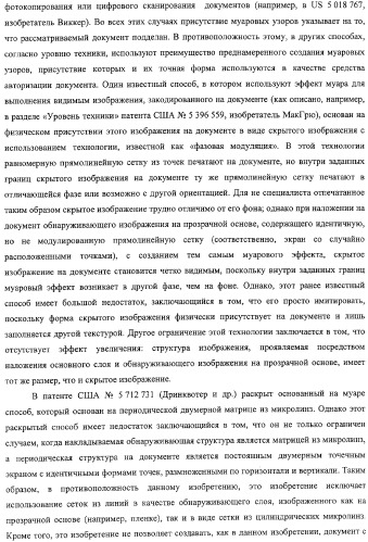Аутентификация документов и изделий с помощью муаровых узоров (патент 2328036)