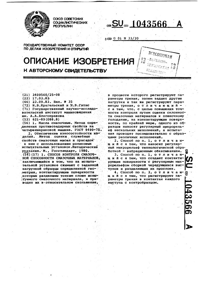 Способ контроля смазочной способности смазочных материалов (патент 1043566)