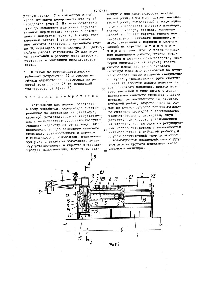 Устройство для подачи заготовок в зону обработки (патент 1404146)