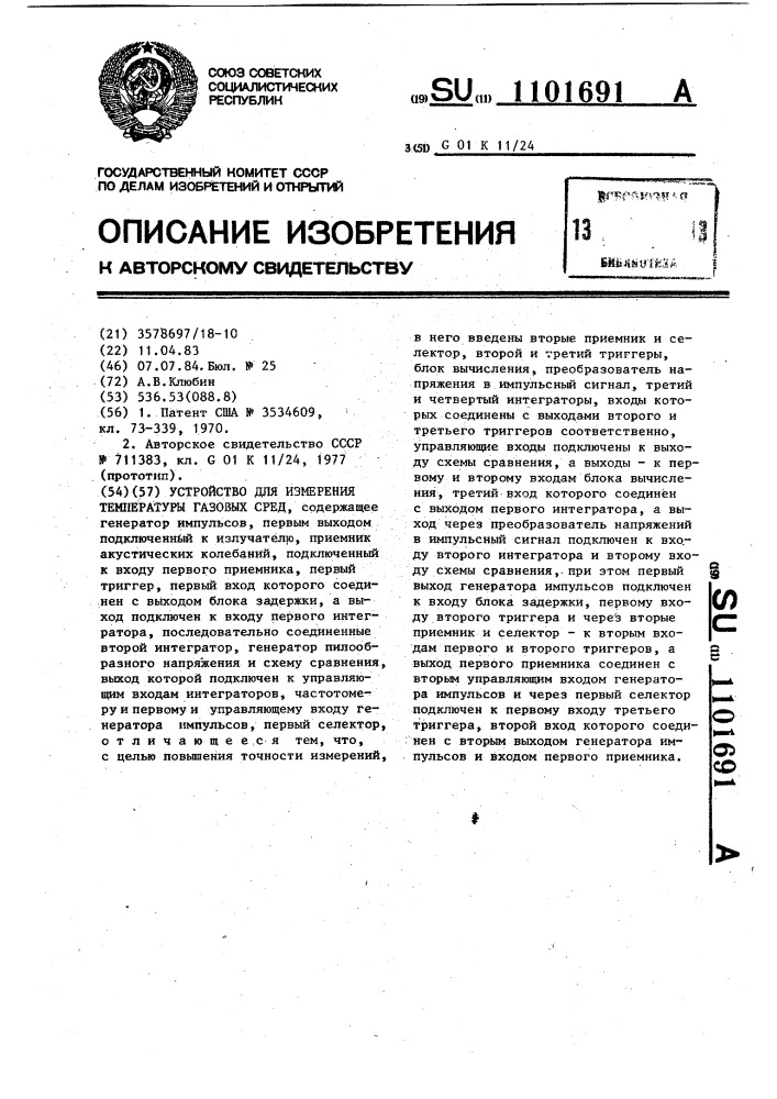 Устройство для измерения температуры газовых сред (патент 1101691)