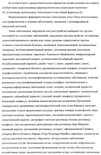 Производные 5-(бенз-(z)-илиден)тиазолидин-4-она и их применение в качестве иммуносупрессорных агентов (патент 2379299)