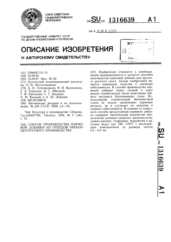Способ производства кормовой добавки из отходов чаеконцентратного производства (патент 1316639)