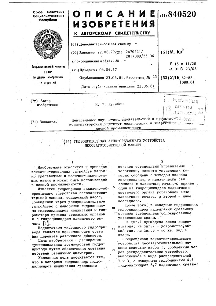 Гидропривод захватно-срезающегоустройства лесозаготовительной машины (патент 840520)