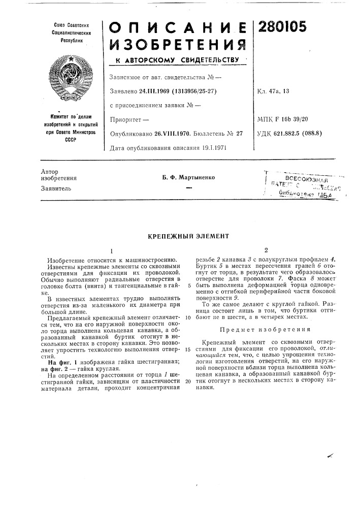 Крепежный элел\ент (патент 280105)