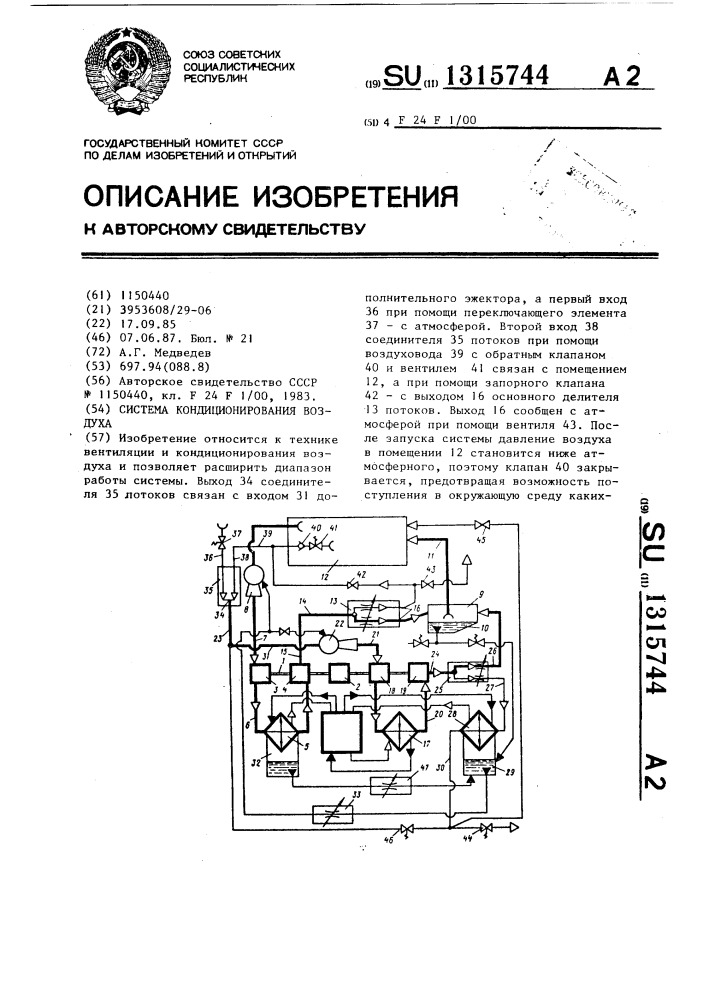 Система кондиционирования воздуха (патент 1315744)