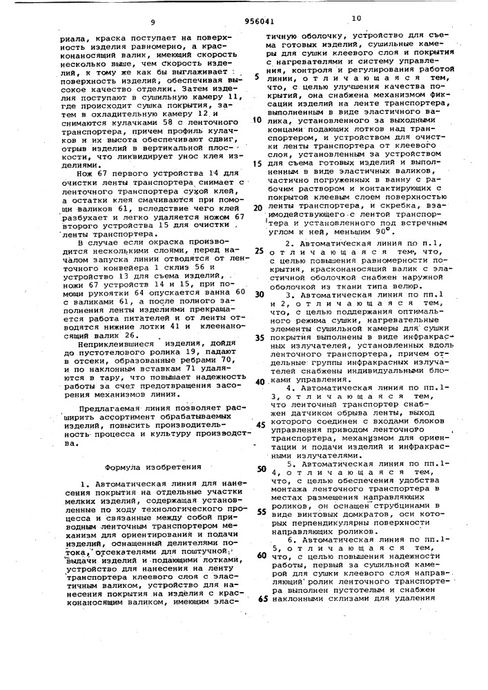 Автоматическая линия для нанесения покрытия на отдельные участки мелких изделий (патент 956041)