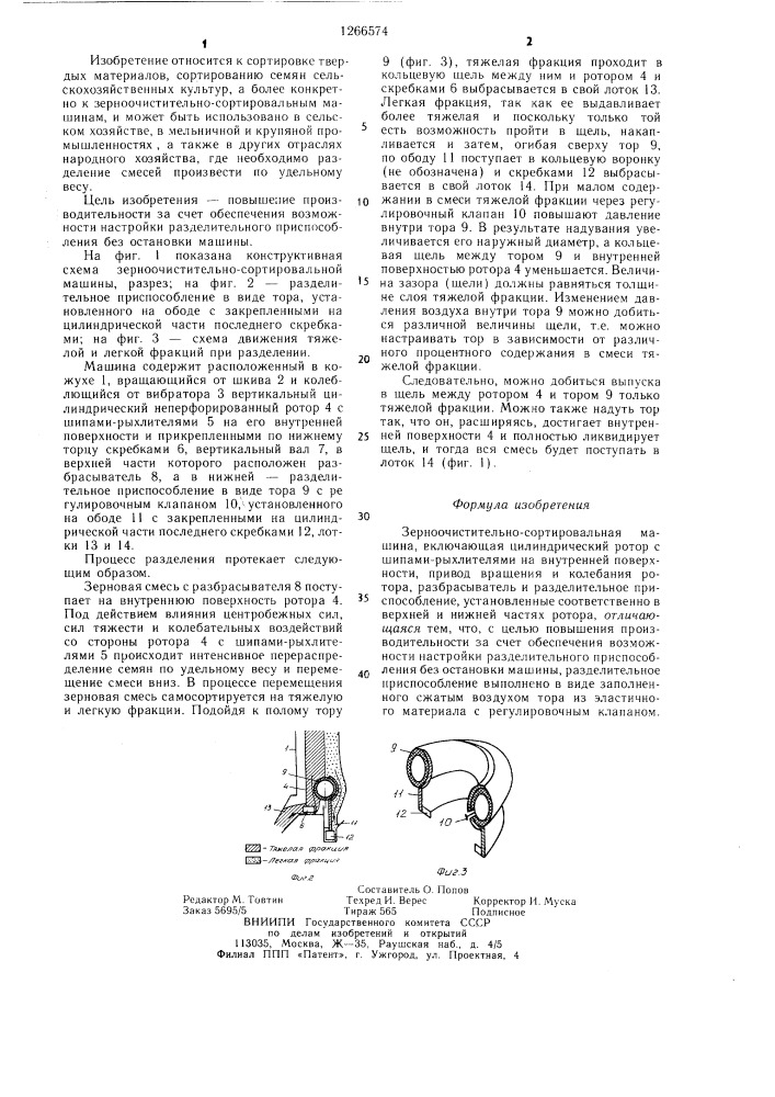 Зерноочистительно-сортировальная машина (патент 1266574)