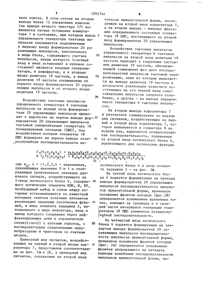 Устройство тактовой синхронизации псевдослучайных последовательностей (патент 1092744)