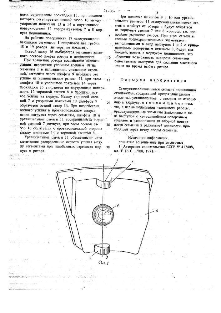 Самоустанавливающийся сегмент подшипника скольжения (патент 714067)